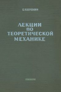 Лекции по теоретической механике. Часть II