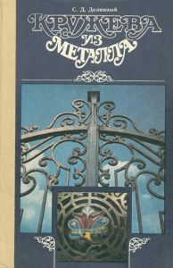 Кружева из металла