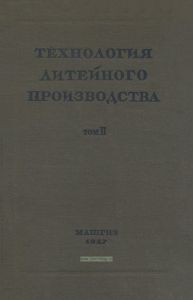 Технология литейного производства. Том 2