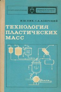 Технология пластических масс