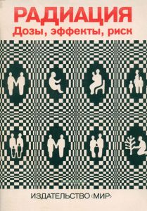 Радиация. Дозы, эффекты, риск