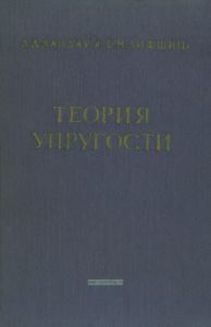 Теоретическая физика. Том VII. Теория упругости