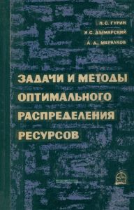 Задачи и методы оптимального распределения ресурсов