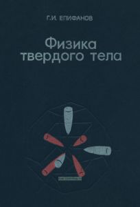 Физика твердого тела