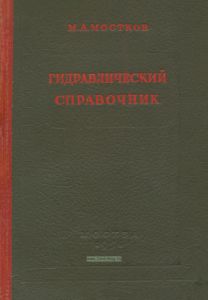 Гидравлический справочник