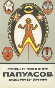 Мифы и предания папуасов маринд-аним