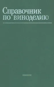 Справочник по виноделию