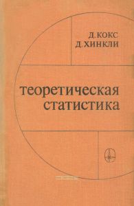 Теоретическая статистика