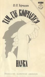 Там, где кончается наука