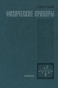 Физические приборы