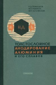 Толстослойное анодирование алюминия и его сплавов