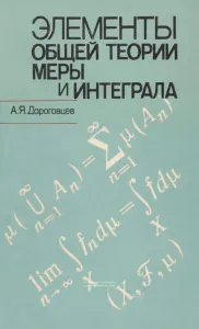 Элементы общей теории меры и интеграла