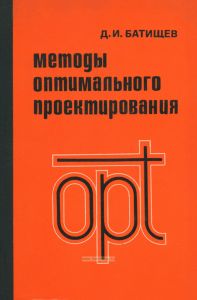 Методы оптимального проектирования
