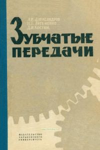 Зубчатые передачи