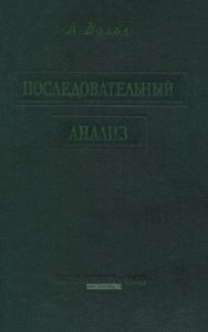 Последовательный анализ