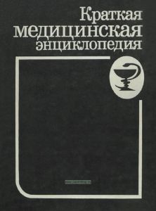 Краткая медицинская энциклопедия. Том 1