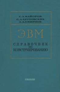Электронные вычислительные машины. Справочник по конструированию