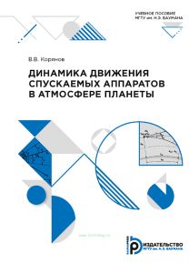 Динамика движения спускаемых аппаратов в атмосфере планеты