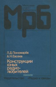 Конструкции юных радиолюбителей