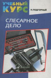 Слесарное дело