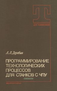 Программирование технологических процессов для станков с ЧПУ