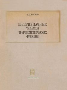 Шестизначные таблицы тригонометрических функций
