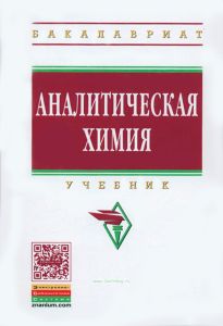 Аналитическая химия