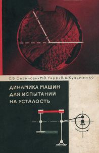 Динамика машин для испытаний на усталость