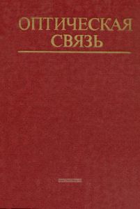 Оптическая связь