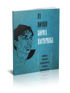 Из поэзии Бориса Пастернака. Романсы советских композиторов для голоса и фортепиано
