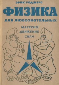 Физика для любознательных. Том I. Материя, движение, сила