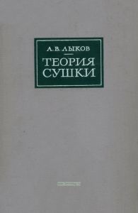 Теория сушки