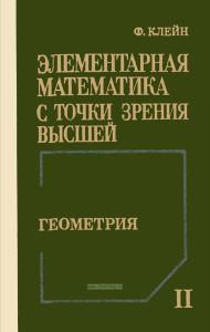 Элементарная математика с точки зрения высшей. Том 2. Геометрия