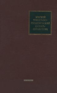 Краткий топографо-геодезический словарь