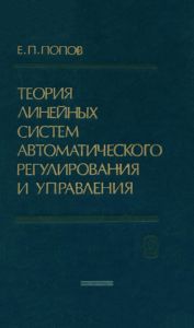 Теория линейных систем автоматического регулирования и управления