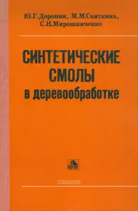 Синтетические смолы в деревообработке