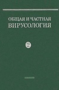Общая и частная вирусология. Том 2. Частная вирусология