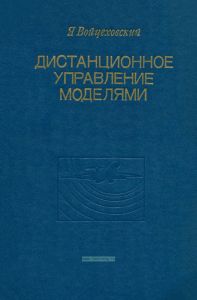 Дистанционное управление моделями