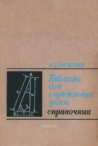 Справочные таблицы для определения углов