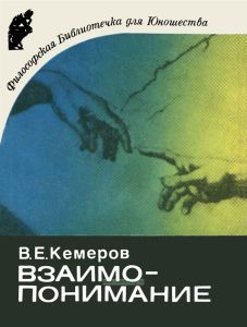 Взаимопонимание. Некоторые философские и психологические проблемы