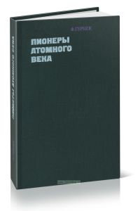 Пионеры атомного века. Великие исследователи от Максвелла до Гейзенберга