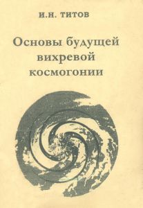 Основы будущей вихревой космогонии