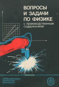 Вопросы и задачи по физике с производственным содержанием