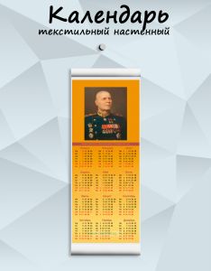 Текстильный настенный календарь Маршалы Победы. Конев И.С. на 2027 год