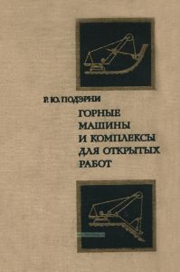 Горные машины и комплексы для открытых работ
