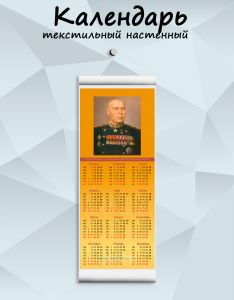 Текстильный настенный календарь Маршалы Победы. Тимошенко С.К. на 2027 год