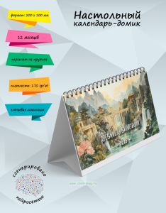 Настольный календарь-домик Древние цивилизации на 2026 год