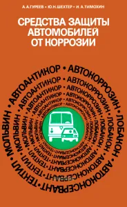 Средства защиты автомобилей от коррозии