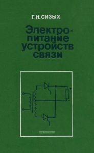 Электропитание устройств связи