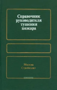 Справочник руководителя тушения пожара